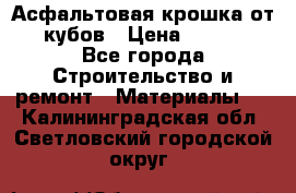 Асфальтовая крошка от10 кубов › Цена ­ 1 000 - Все города Строительство и ремонт » Материалы   . Калининградская обл.,Светловский городской округ 